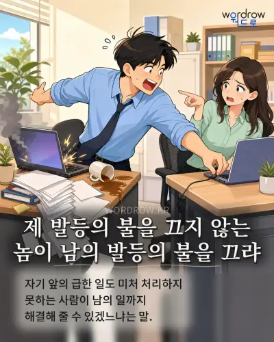 한국어 속담 “제 발등의 불을 끄지 않는 놈이 남의 발등의 불을 끄랴” 1컷 일러스트