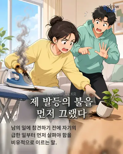 한국어 속담 “제 발등의 불을 먼저 끄랬다” 1컷 일러스트