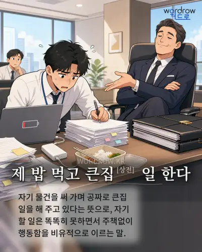 한국어 속담 “제 밥 먹고 큰집[상전] 일 한다” 1컷 일러스트