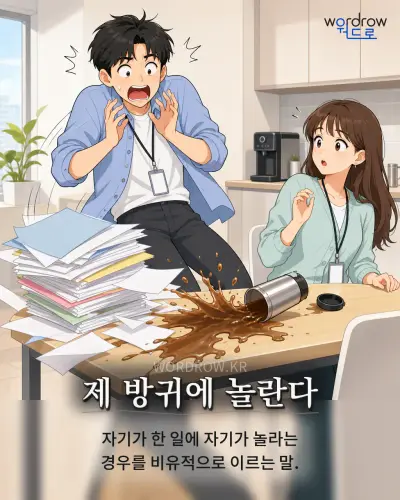 한국어 속담 “제 방귀에 놀란다” 1컷 일러스트