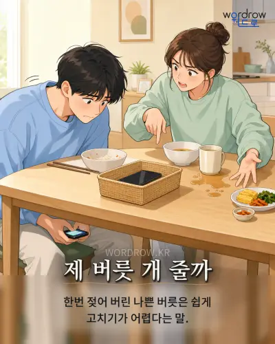 한국어 속담 “제 버릇 개 줄까” 1컷 일러스트