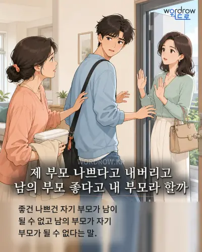 한국어 속담 “제 부모 나쁘다고 내버리고 남의 부모 좋다고 내 부모라 할까” 1컷 일러스트