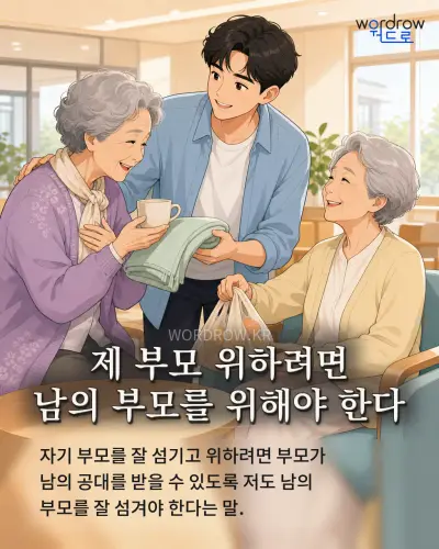 한국어 속담 “제 부모 위하려면 남의 부모를 위해야 한다” 1컷 일러스트