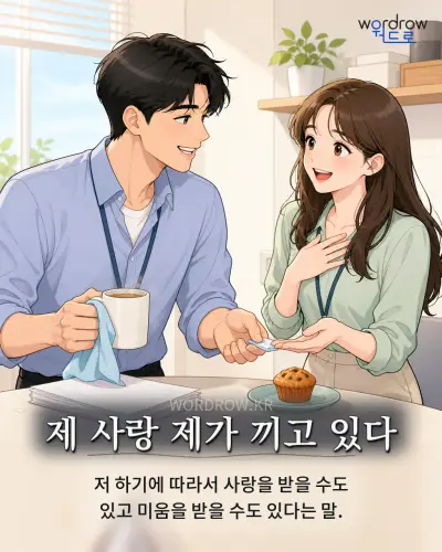 한국어 속담 “제 사랑 제가 끼고 있다” 1컷 일러스트