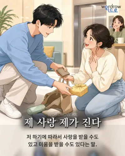 한국어 속담 “제 사랑 제가 진다” 1컷 일러스트
