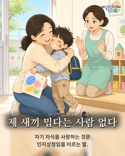 한국어 속담 “제 새끼 밉다는 사람 없다” 1컷 일러스트