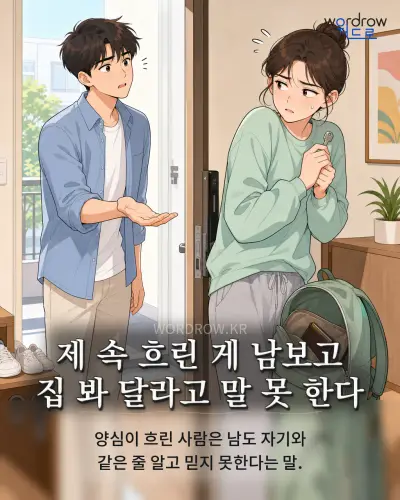 한국어 속담 “제 속 흐린 게 남보고 집 봐 달라고 말 못 한다” 1컷 일러스트