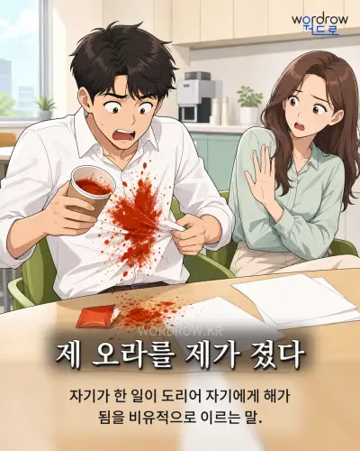 한국어 속담 “제 오라를 제가 졌다” 1컷 일러스트