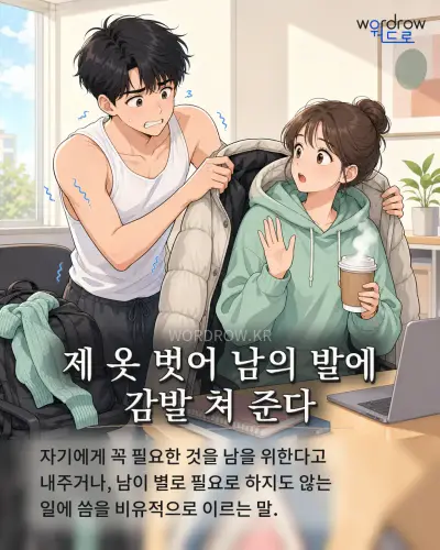 한국어 속담 “제 옷 벗어 남의 발에 감발 쳐 준다” 1컷 일러스트
