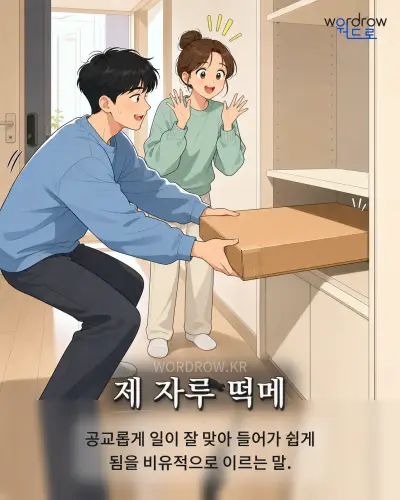 한국어 속담 “제 자루 떡메” 1컷 일러스트