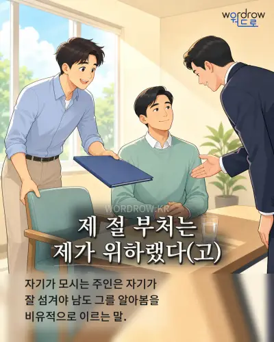 한국어 속담 “제 절 부처는 제가 위하랬다” 1컷 일러스트