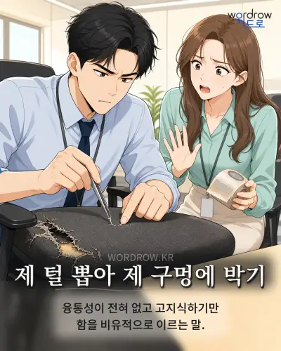 한국어 속담 “제 털 뽑아 제 구멍에 박기” 1컷 일러스트