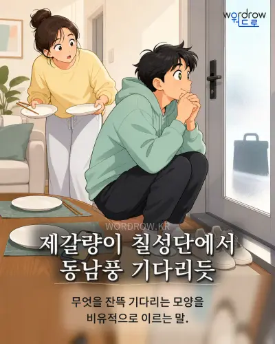 한국어 속담 “제갈량이 칠성단에서 동남풍 기다리듯” 1컷 일러스트