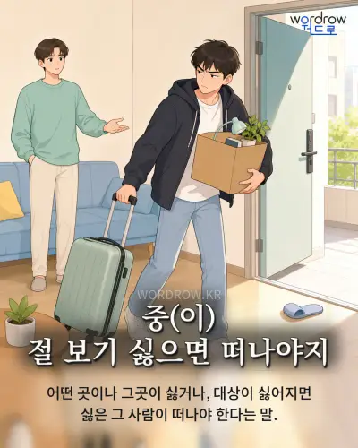 한국어 속담 “중(이) 절 보기 싫으면 떠나야지” 1컷 일러스트