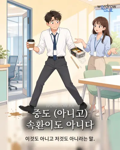 한국어 속담 “중도 속환이도 아니다” 1컷 일러스트