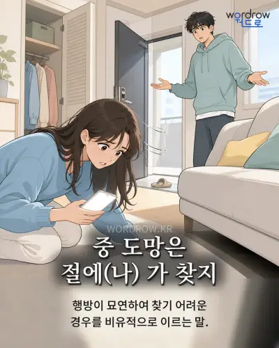 한국어 속담 “중 도망은 절에(나) 가 찾지” 1컷 일러스트