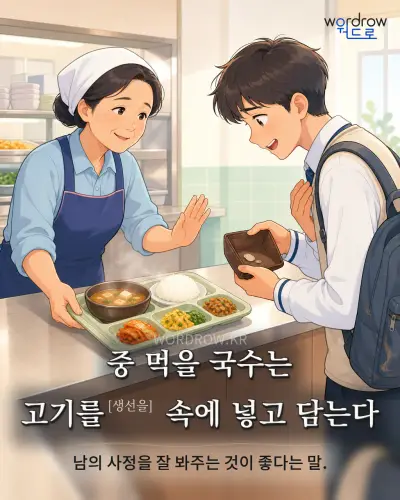 한국어 속담 “중 먹을 국수는 고기를 속에 넣고 담는다” 1컷 일러스트