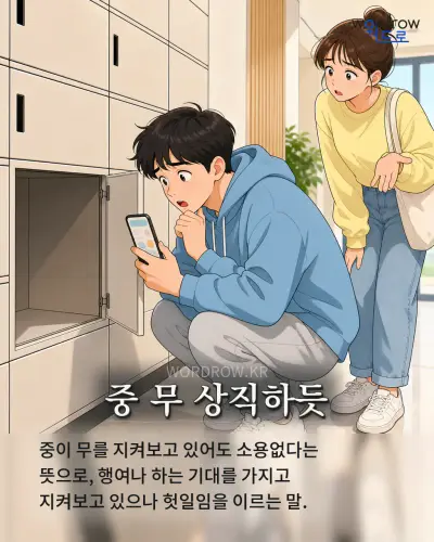 한국어 속담 “중 무 상직하듯” 1컷 일러스트