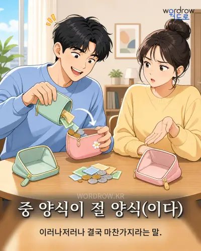한국어 속담 “중 양식이 절 양식” 1컷 일러스트