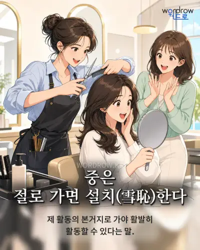한국어 속담 “중은 절로 가면 설치(雪恥)한다” 1컷 일러스트