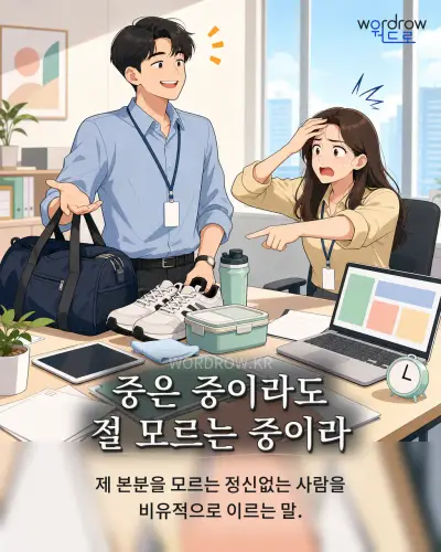 한국어 속담 “중은 중이라도 절 모르는 중이라” 1컷 일러스트