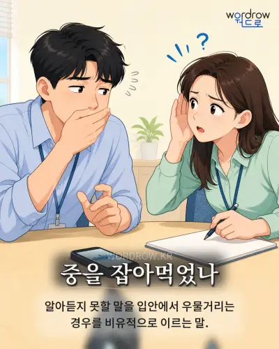한국어 속담 “중을 잡아먹었나” 1컷 일러스트