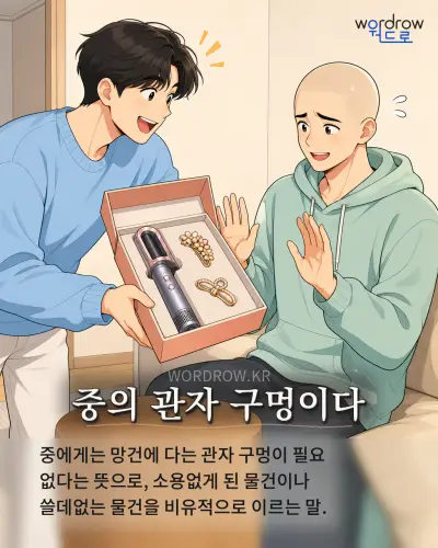 한국어 속담 “중의 관자 구멍이다” 1컷 일러스트