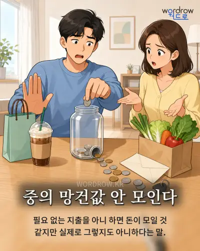 한국어 속담 “중의 망건값 안 모인다” 1컷 일러스트