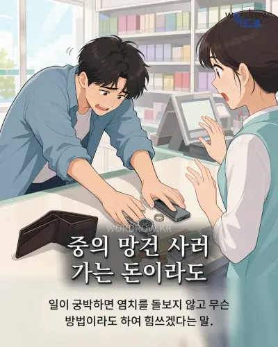한국어 속담 “중의 망건 사러 가는 돈이라도” 1컷 일러스트