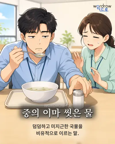 한국어 속담 “중의 이마 씻은 물” 1컷 일러스트
