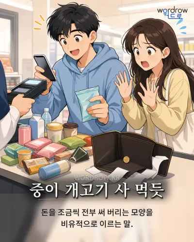 한국어 속담 “중이 개고기 사 먹듯” 1컷 일러스트