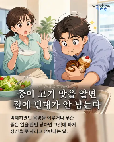 한국어 속담 “중이 고기 맛을 알면 절에 빈대가 안 남는다” 1컷 일러스트
