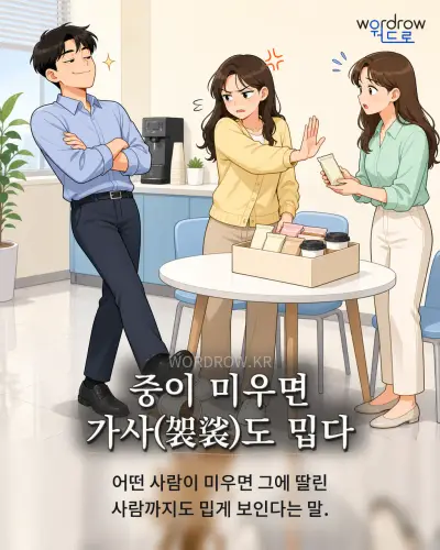 한국어 속담 “중이 미우면 가사도 밉다” 1컷 일러스트