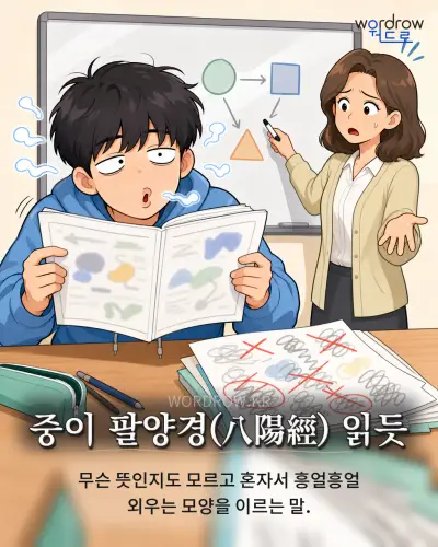 한국어 속담 “중이 팔양경 읽듯” 1컷 일러스트