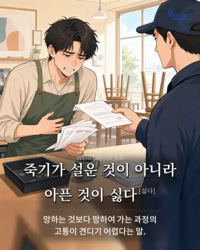 한국어 속담 “죽기가 설운 것이 아니라 아픈 것이 싫다” 1컷 일러스트