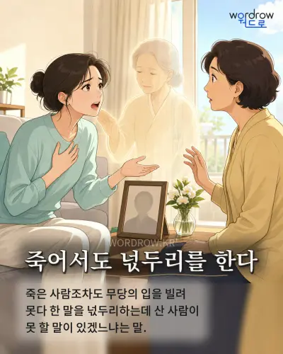 한국어 속담 “죽어서도 넋두리를 한다” 1컷 일러스트