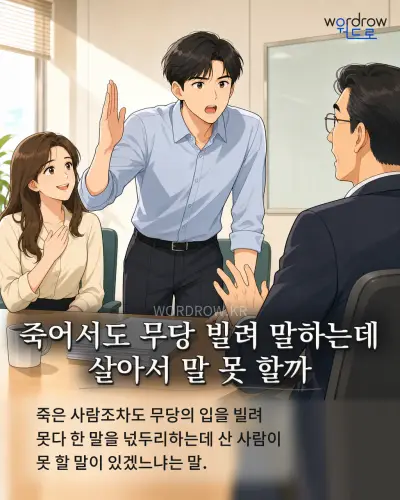 한국어 속담 “죽어서도 무당 빌려 말하는데 살아서 말 못 할까” 1컷 일러스트