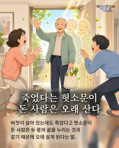 한국어 속담 “죽었다는 헛소문이 돈 사람은 오래 산다” 1컷 일러스트