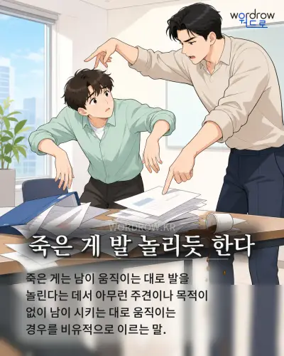 한국어 속담 “죽은 게 발 놀리듯 한다” 1컷 일러스트