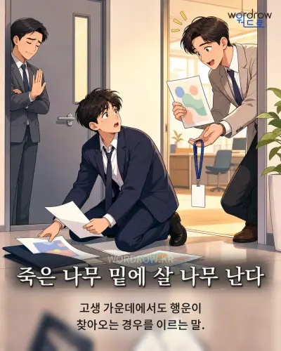 한국어 속담 “죽은 나무 밑에 살 나무 난다” 1컷 일러스트