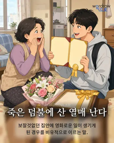 한국어 속담 “죽은 덤불에 산 열매 난다” 1컷 일러스트
