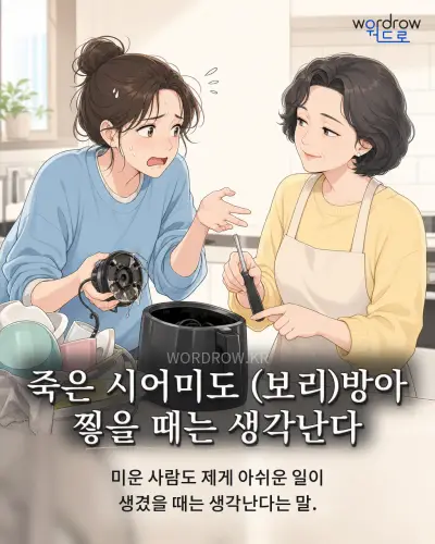 한국어 속담 “죽은 시어미도 (보리)방아 찧을 때는 생각난다” 1컷 일러스트
