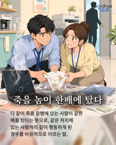 한국어 속담 “죽을 놈이 한배에 탔다” 1컷 일러스트