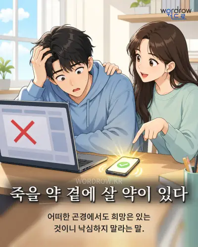 한국어 속담 “죽을 약 곁에 살 약이 있다” 1컷 일러스트