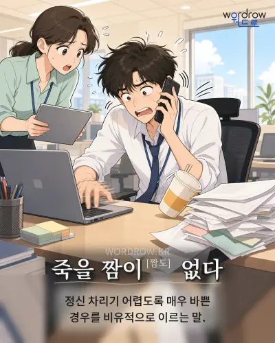 한국어 속담 “죽을 짬이 없다” 1컷 일러스트