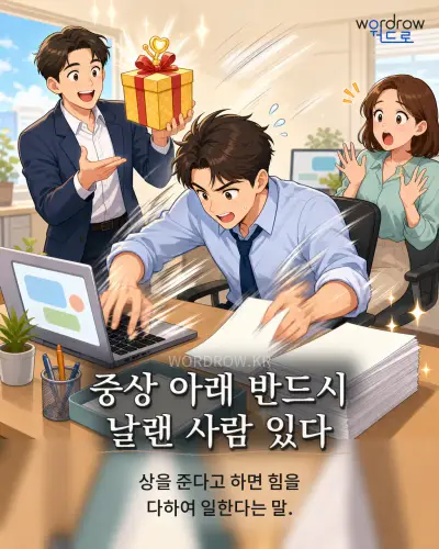 한국어 속담 “중상 아래 반드시 날랜 사람 있다” 1컷 일러스트