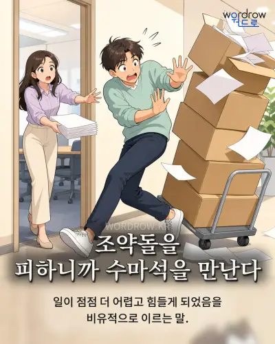 한국어 속담 “조약돌을 피하니까 수마석을 만난다” 1컷 일러스트