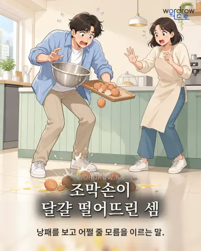 한국어 속담 “조막손이 달걀 떨어뜨린 셈” 1컷 일러스트