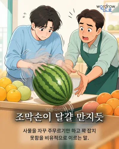 한국어 속담 “조막손이 달걀 만지듯” 1컷 일러스트