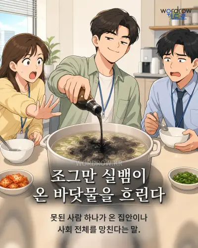 한국어 속담 “조그만 실뱀이 온 바닷물을 흐린다” 1컷 일러스트